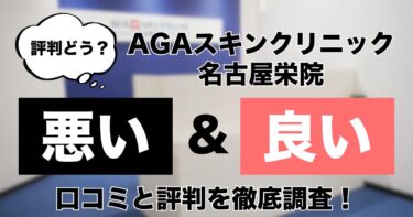 【評判どう？】AGAスキンクリニック名古屋栄院の悪い＆良い口コミを徹底調査した結果！